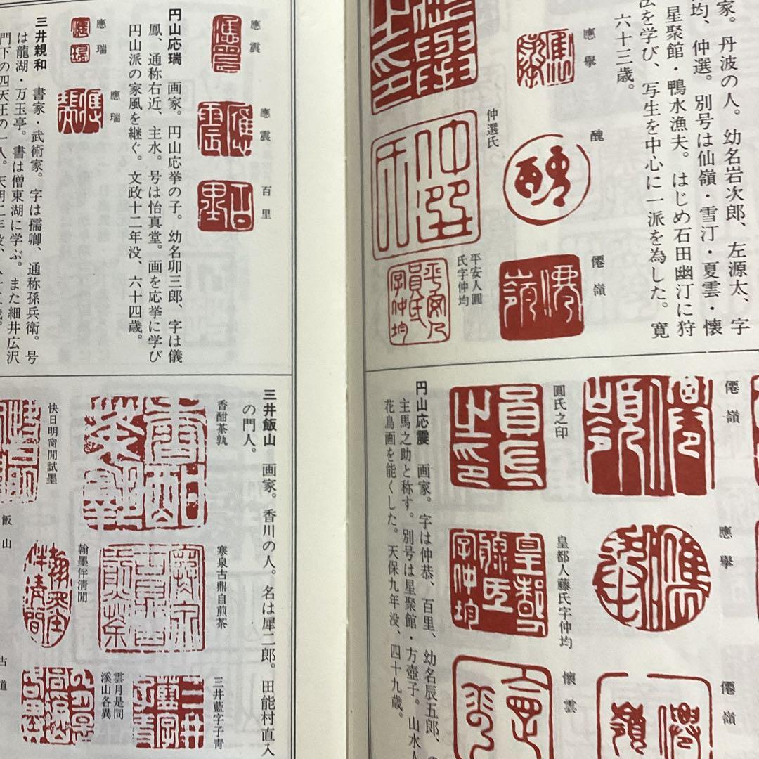 圓山派　一門亀之図　木版画　　落款印譜あり　　掛け軸仕立て直し　　必携落款字典