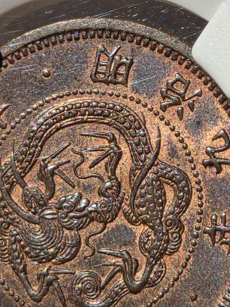 (稀少な状態)日本　竜1銭銅貨　明治9年(1876) MS63BN