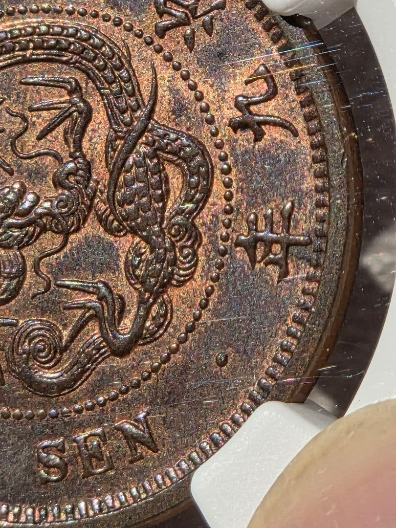 (稀少な状態)日本　竜1銭銅貨　明治9年(1876) MS63BN