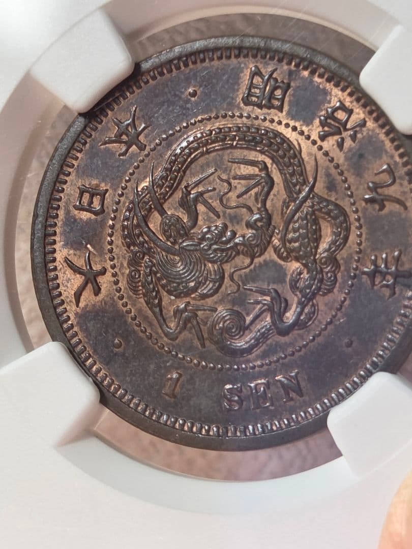 (稀少な状態)日本　竜1銭銅貨　明治9年(1876) MS63BN