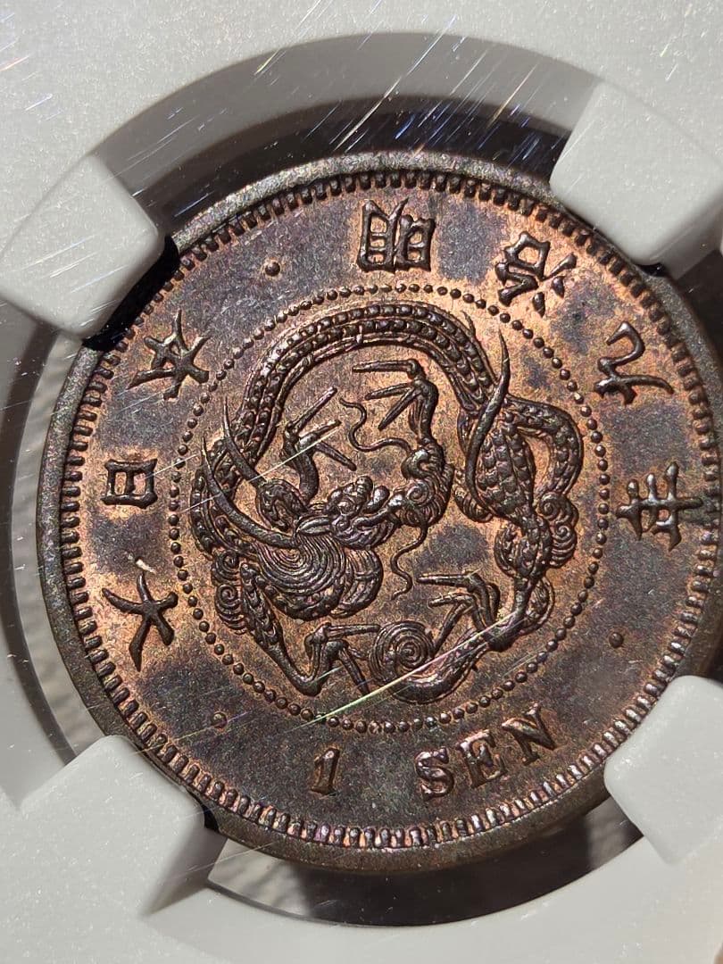 (稀少な状態)日本　竜1銭銅貨　明治9年(1876) MS63BN