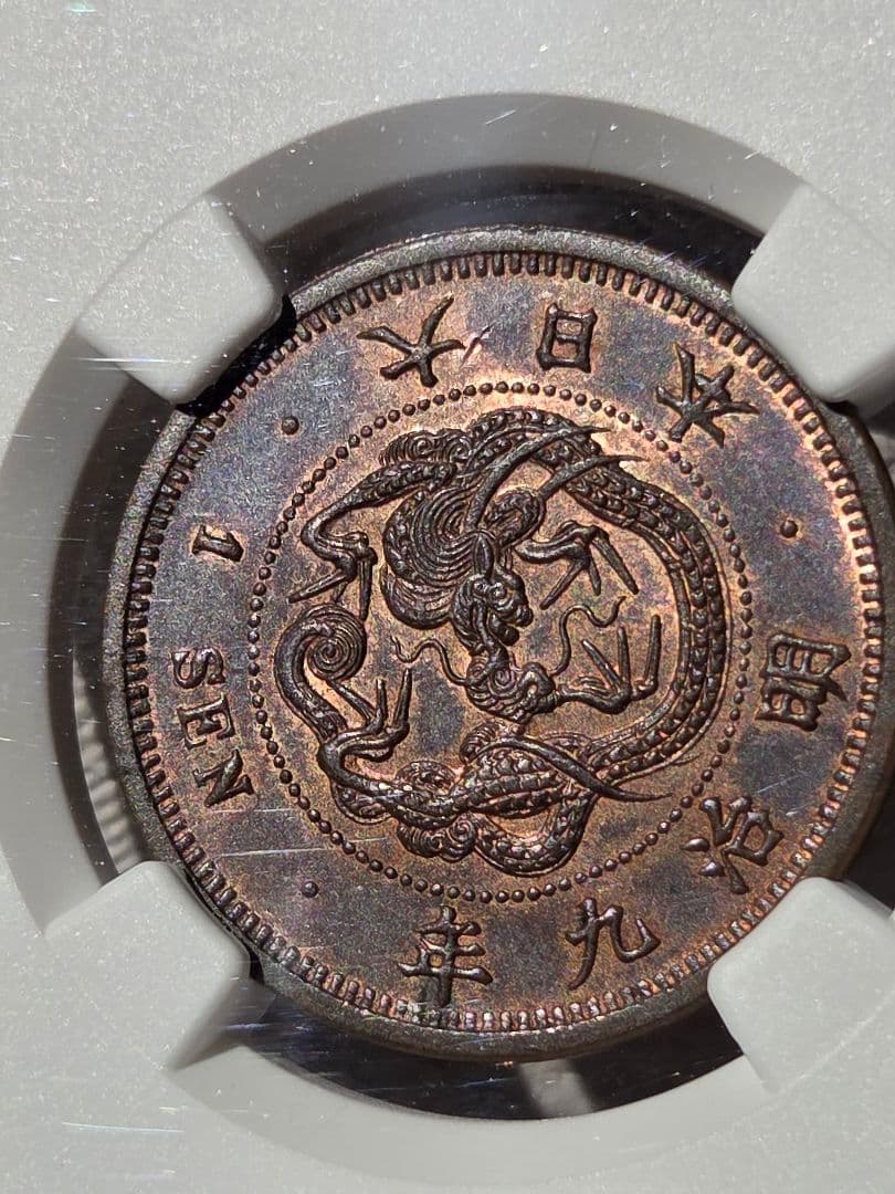 (稀少な状態)日本　竜1銭銅貨　明治9年(1876) MS63BN