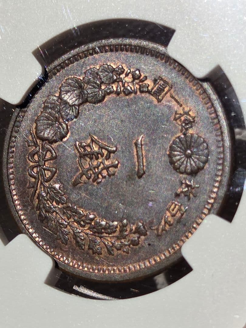 (稀少な状態)日本　竜1銭銅貨　明治9年(1876) MS63BN