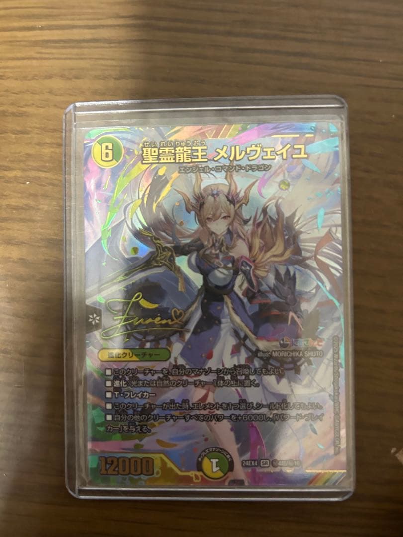 聖霊龍王メルヴェイユサインシク