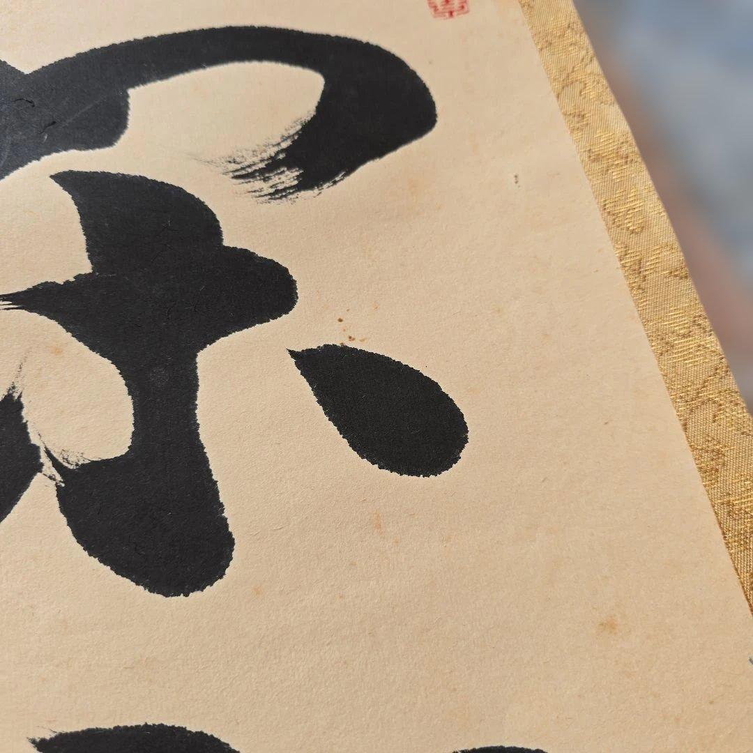 閑坐聴松風？ 掛軸 茶掛け 詳細不明