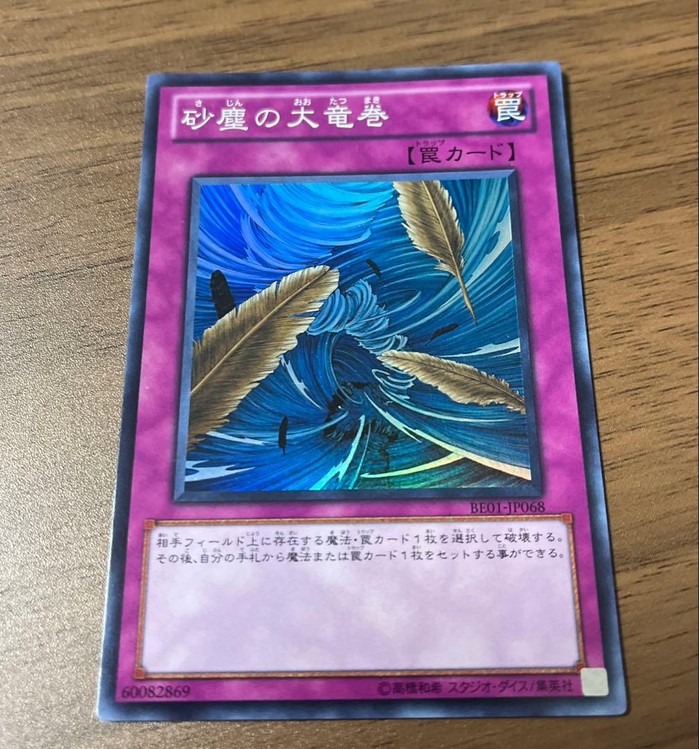 遊戯王　砂塵の大竜巻　スーパー　3枚セット　BE01