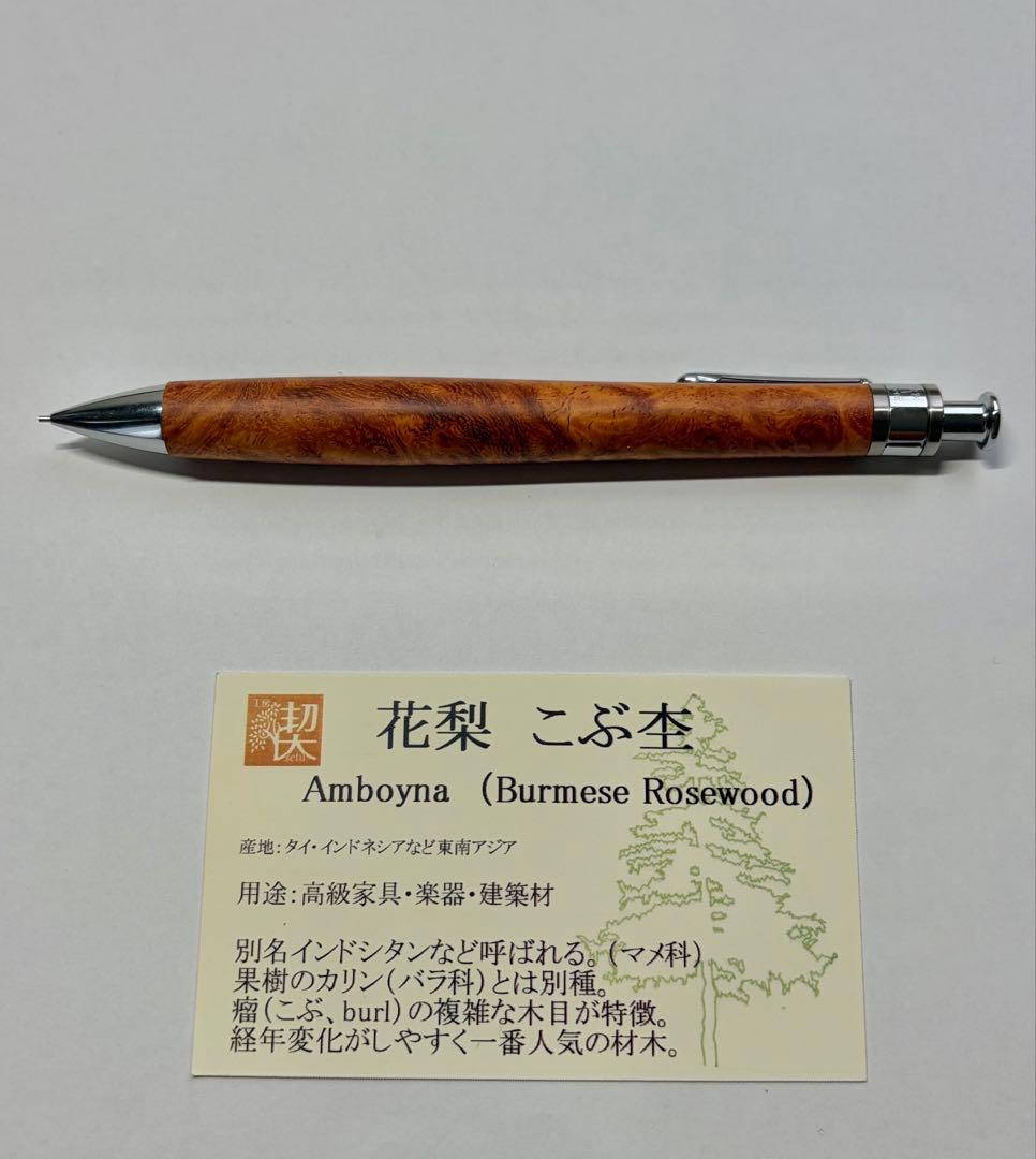 工房楔 ペンシル楔 花梨瘤杢0.5mmシャーペン