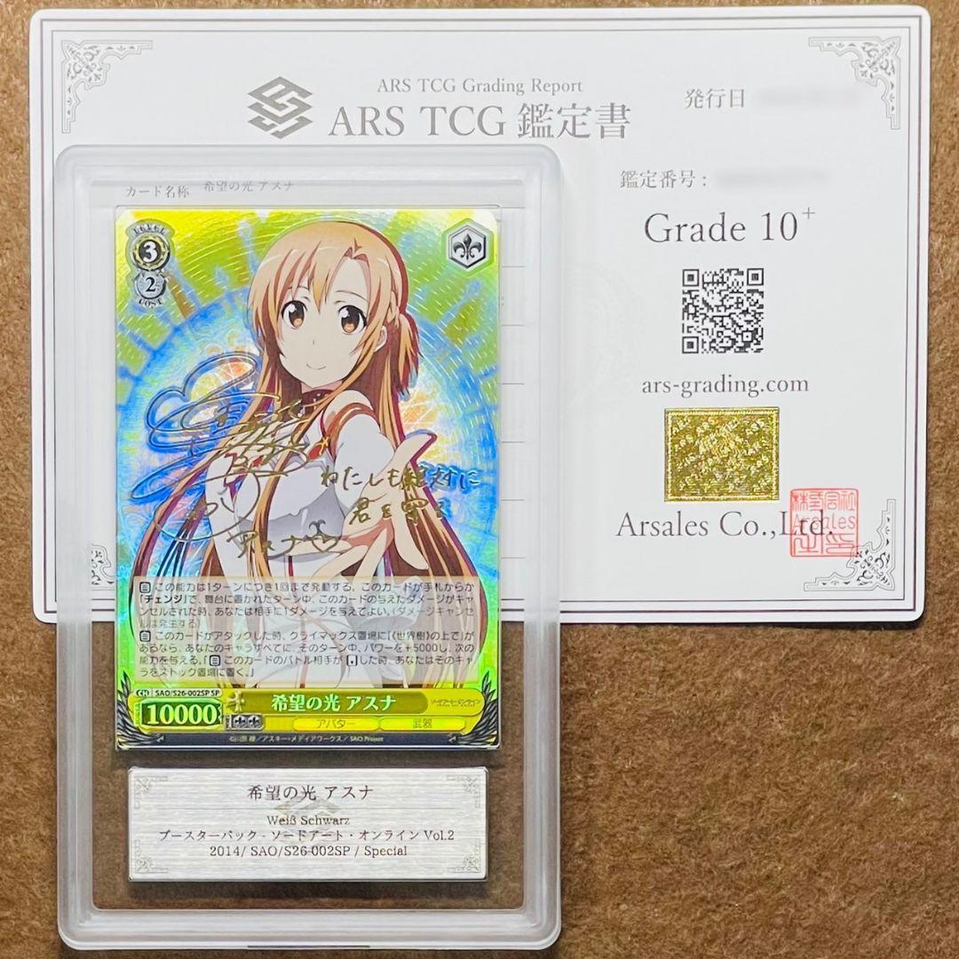 ARS鑑定10＋ 世界に1枚 希望の光 アスナ SP 鑑定書付 ARS10+