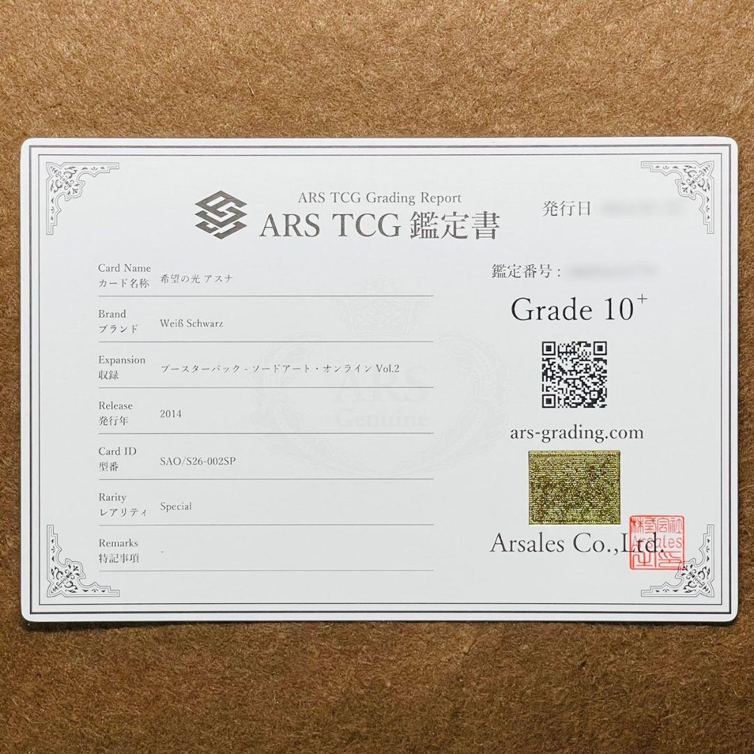 ARS鑑定10＋ 世界に1枚 希望の光 アスナ SP 鑑定書付 ARS10+