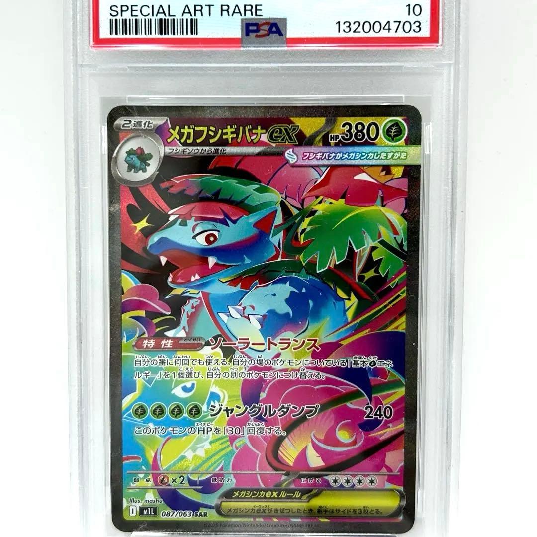 PSA10 メガフシギバナex SAR 087/063 ポケカ GEM MT
