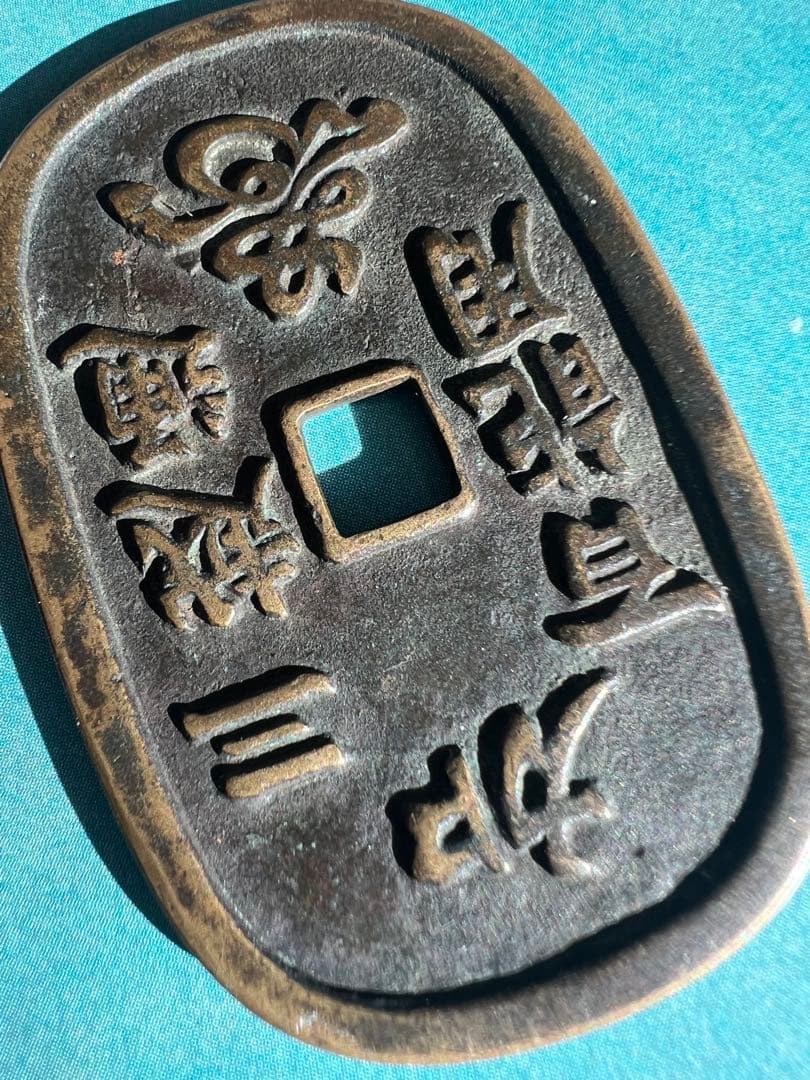 真正品 加賀藩三越通 百能用 古銭 絵銭 松虎図 コレクター品 縁起物 日本古銭