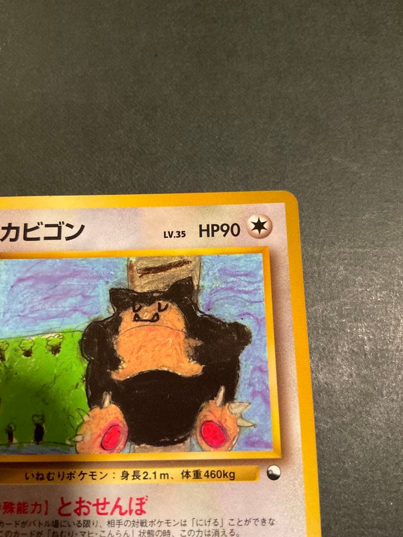 旧裏　カビゴン ◆ 拡張シート第1弾(青版)