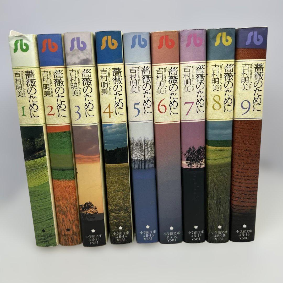 薔薇のために 文庫版 全巻セット 9巻 吉村明美