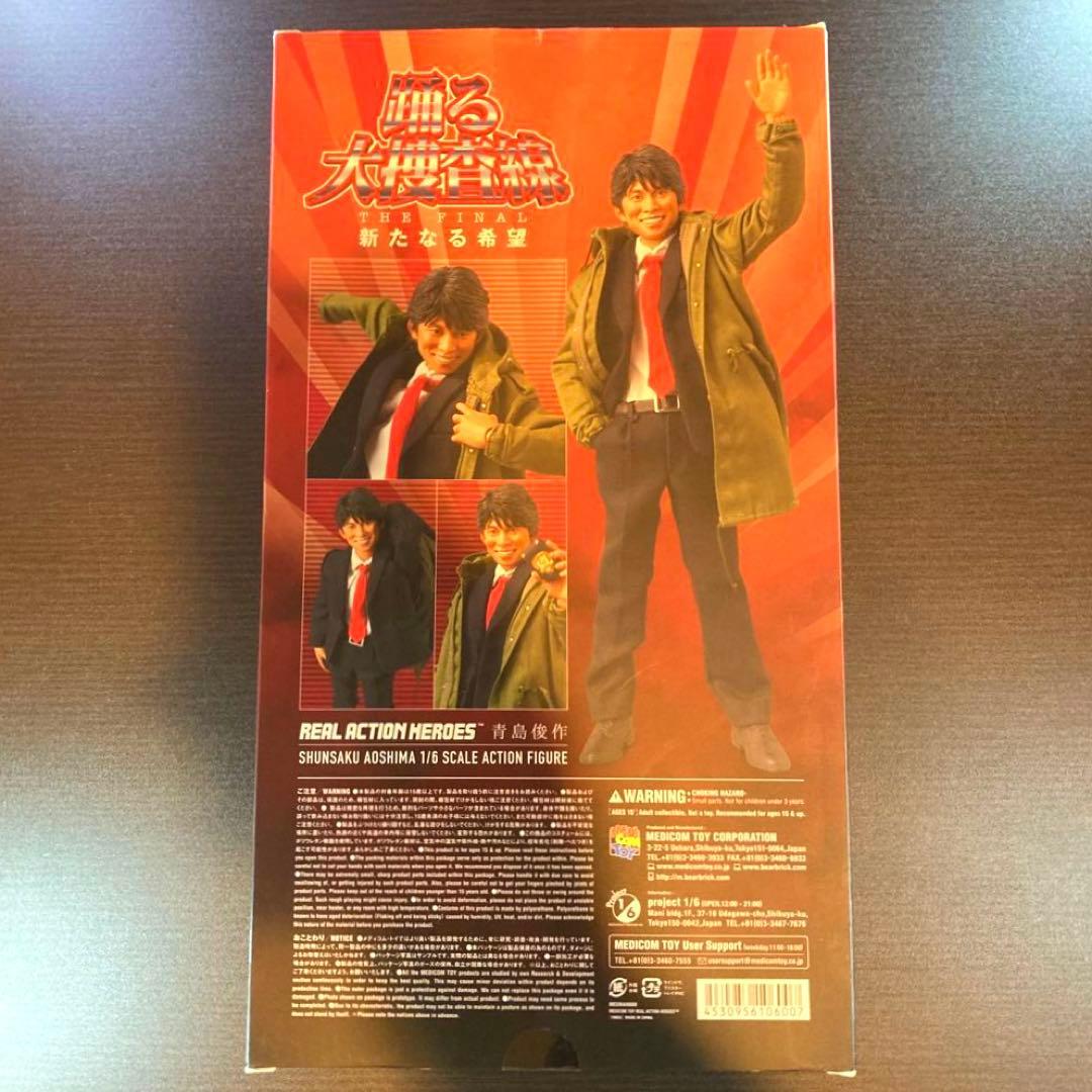 踊る大捜査線 THE FINAL 新たなる希望 リアルアクションヒーローズ 青島