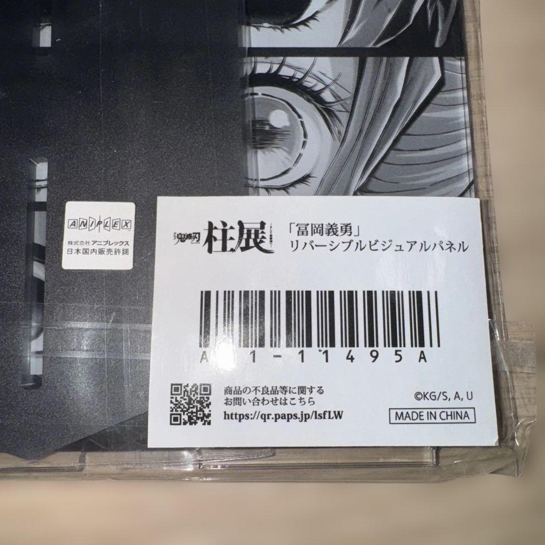 鬼滅の刃　柱展　リバーシブルビジュアルパネル　冨岡義勇