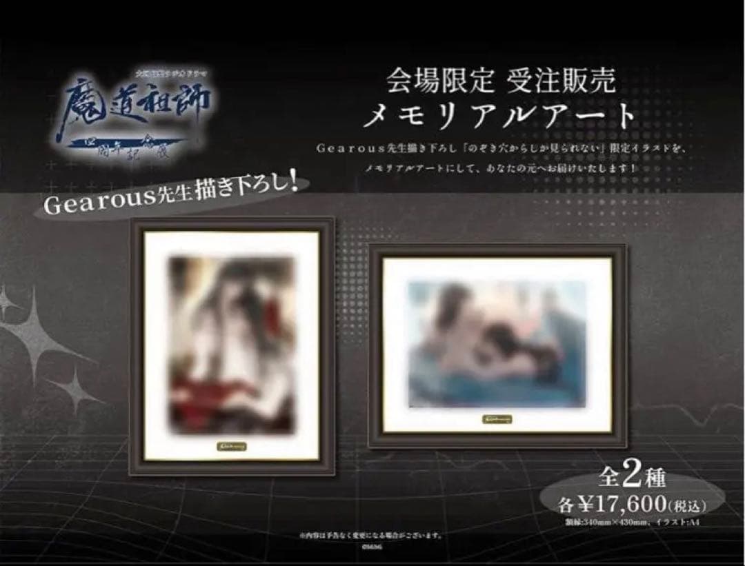 魔道祖師(MiMi)四周年記念展会場限定受注販売メモリアルアート(2種類)現品