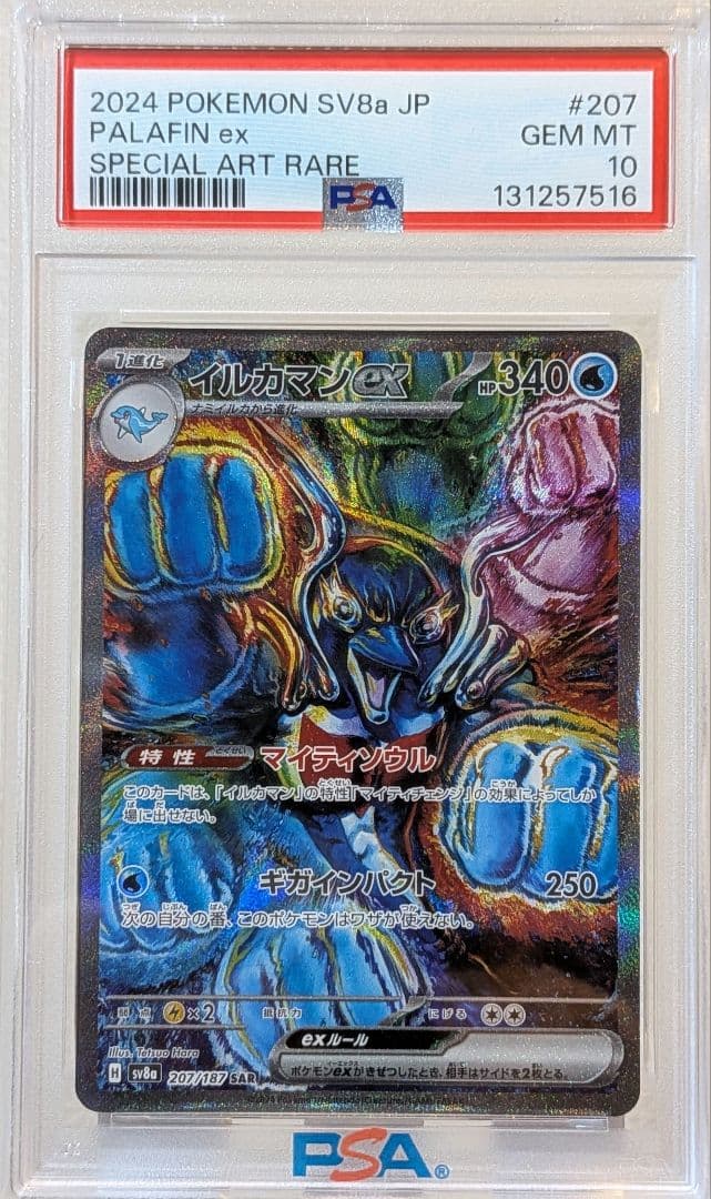 PSA10 イルカマンex SAR 207/187 SV8a ポケカ
