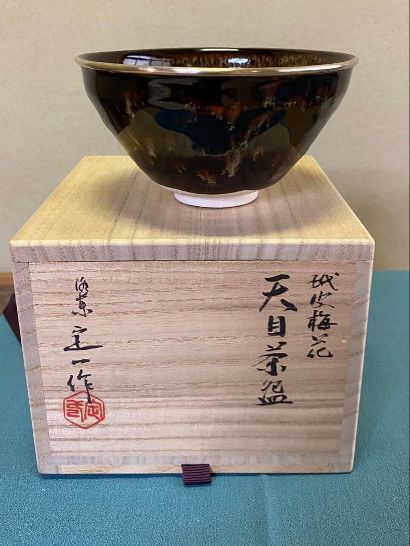 【本日限定】茶道具/茶碗 桶谷定一『玳皮梅花』京都 洛東 清水焼