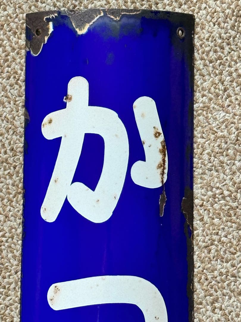 のび太優遇なし かつらがわ(桂川)駅名板廃駅 ホーロー板