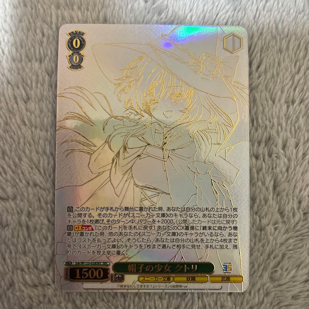 ヴァイス　帽子の少女クトリ　シークレット　SEC　終末なにしてますか