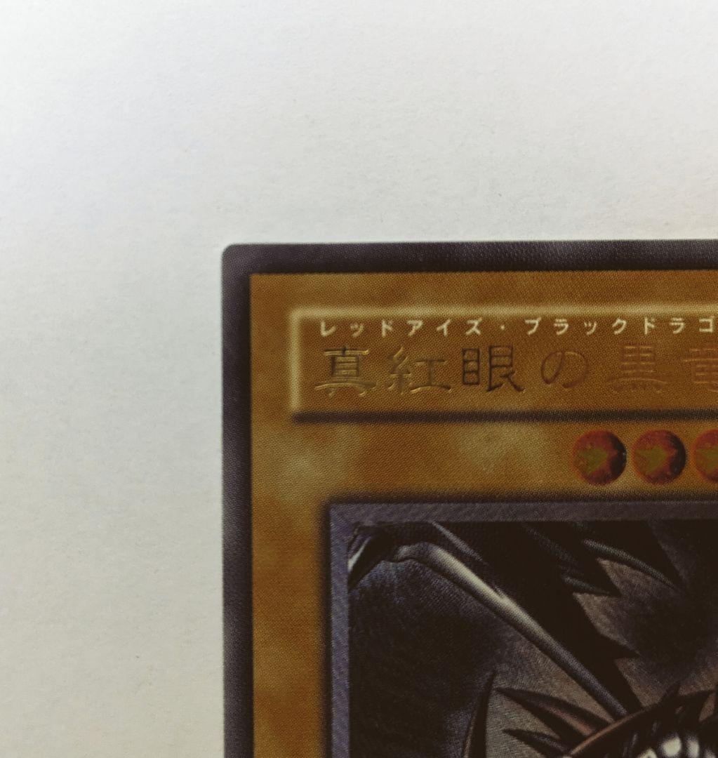 遊戯王　レリーフ　アルティメット　レッドアイズブラックドラゴン　301-056