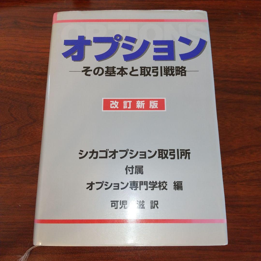 【書き込みなし】オプション その基本と取引戦略　改訂新版