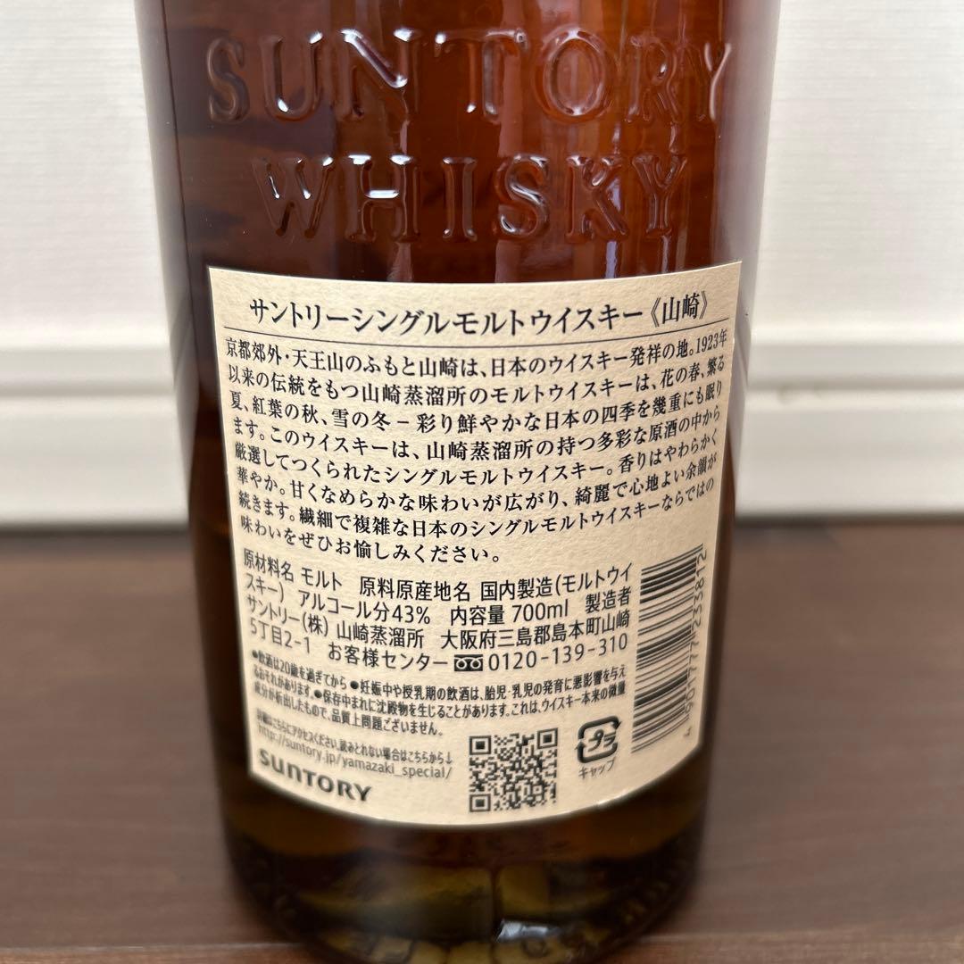 山崎 シングルモルト　 700ml +180ml