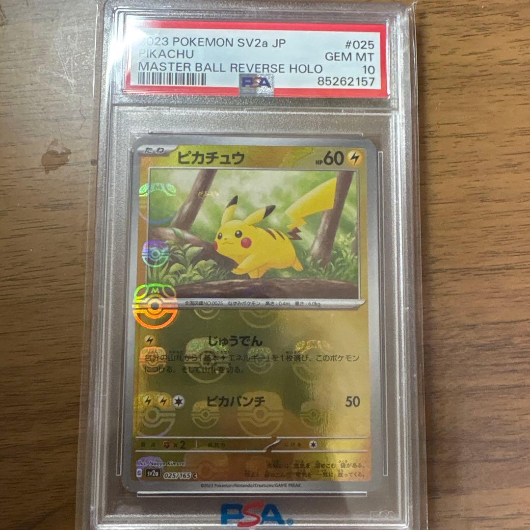 英*報様 【PSA10】ピカチュウ　マスターボールミラー　025/165