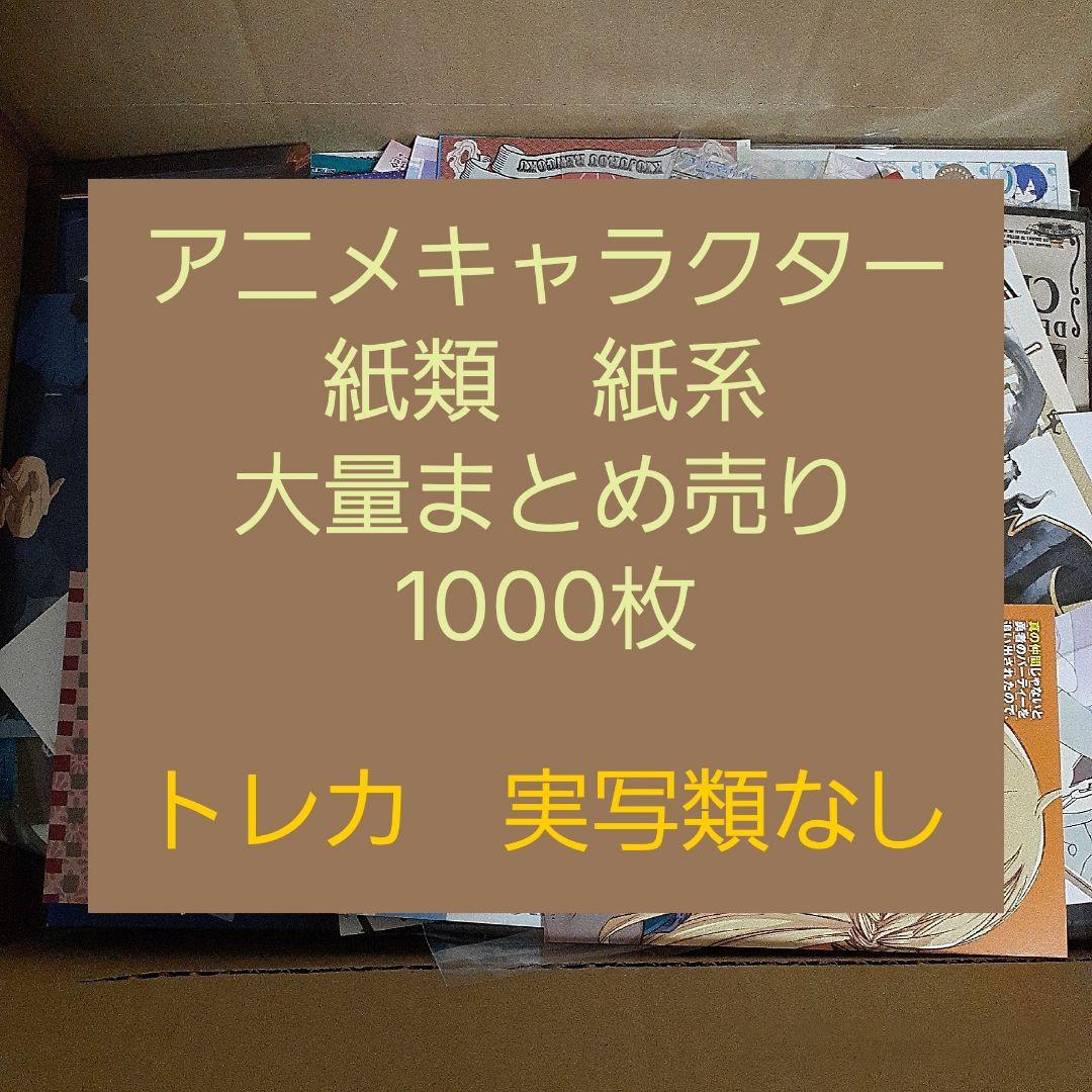 アニメ・マンガ・キャラクター　紙類　紙系　紙雑貨　大量　まとめ売り　大