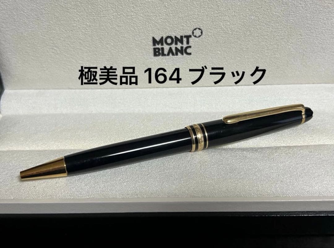 モンブラン ボールペン 極美品 164 ブラック