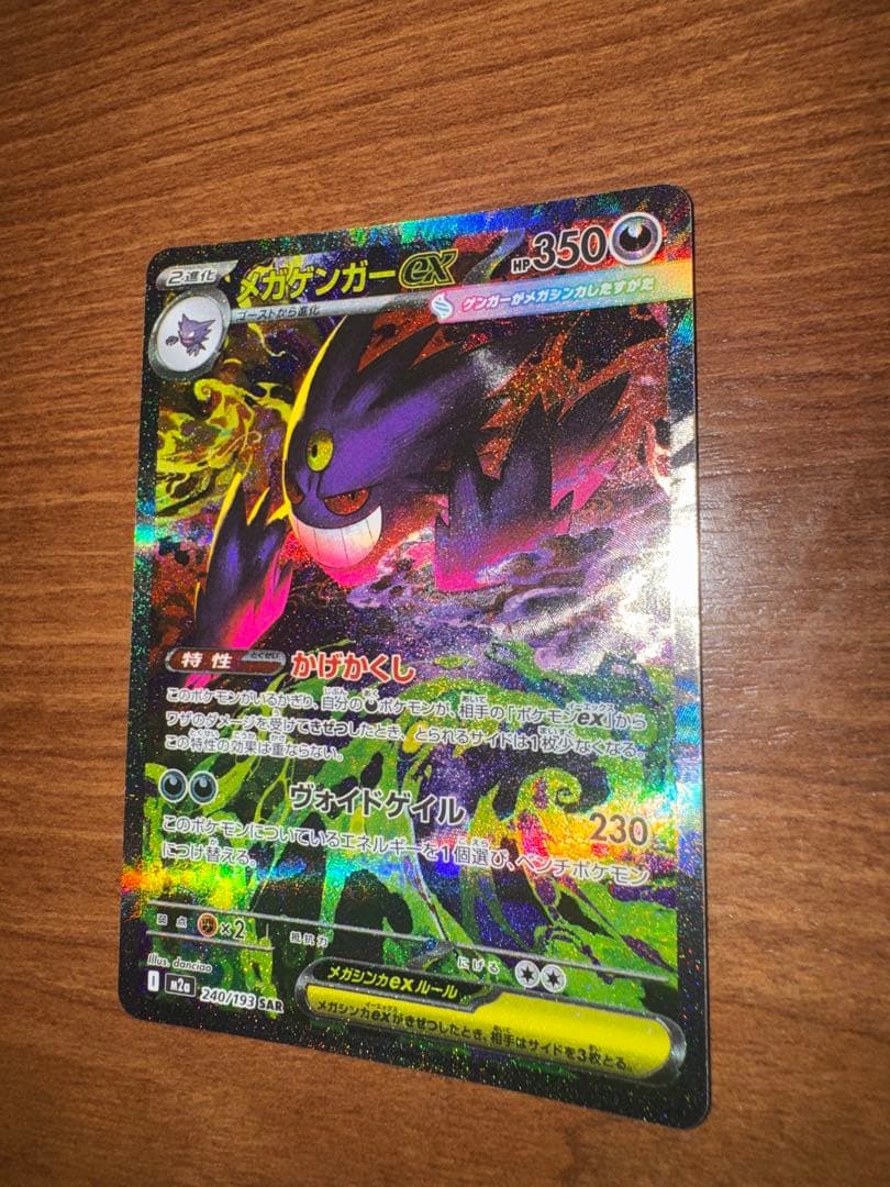 むちゃ様　ゲンガーex SAR