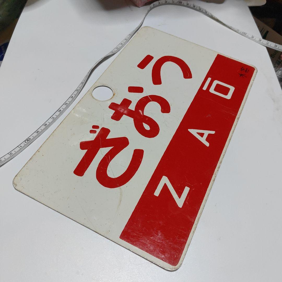 【鉄道サボ　愛称板】（表）ざおう　ZAŌ（裏）ばんだい BANDAI