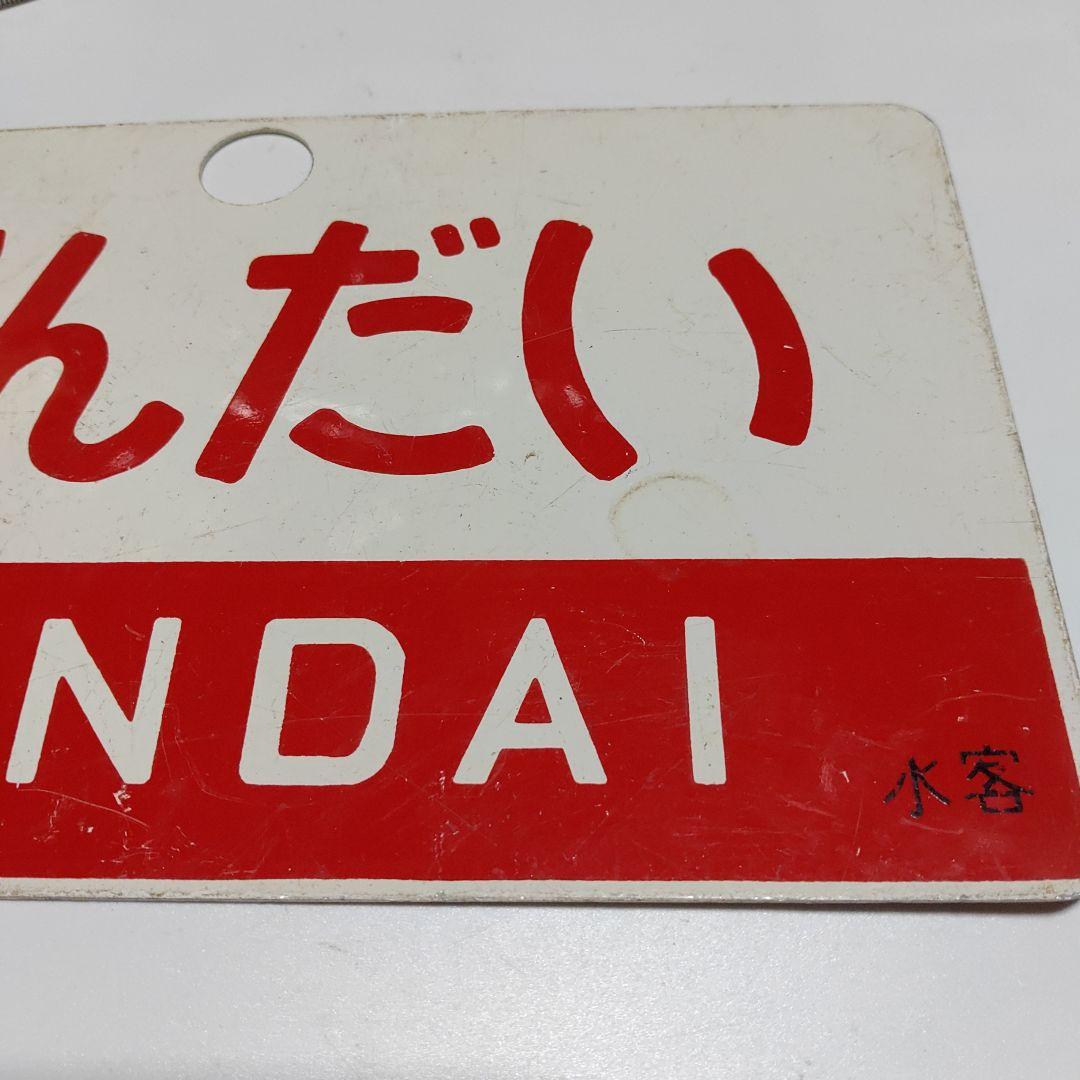 【鉄道サボ　愛称板】（表）ざおう　ZAŌ（裏）ばんだい BANDAI