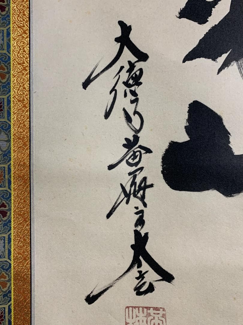 大徳寺 小林太玄 南無釈迦牟尼佛 一行書 紙本 肉筆 掛軸 共箱 臨済宗821