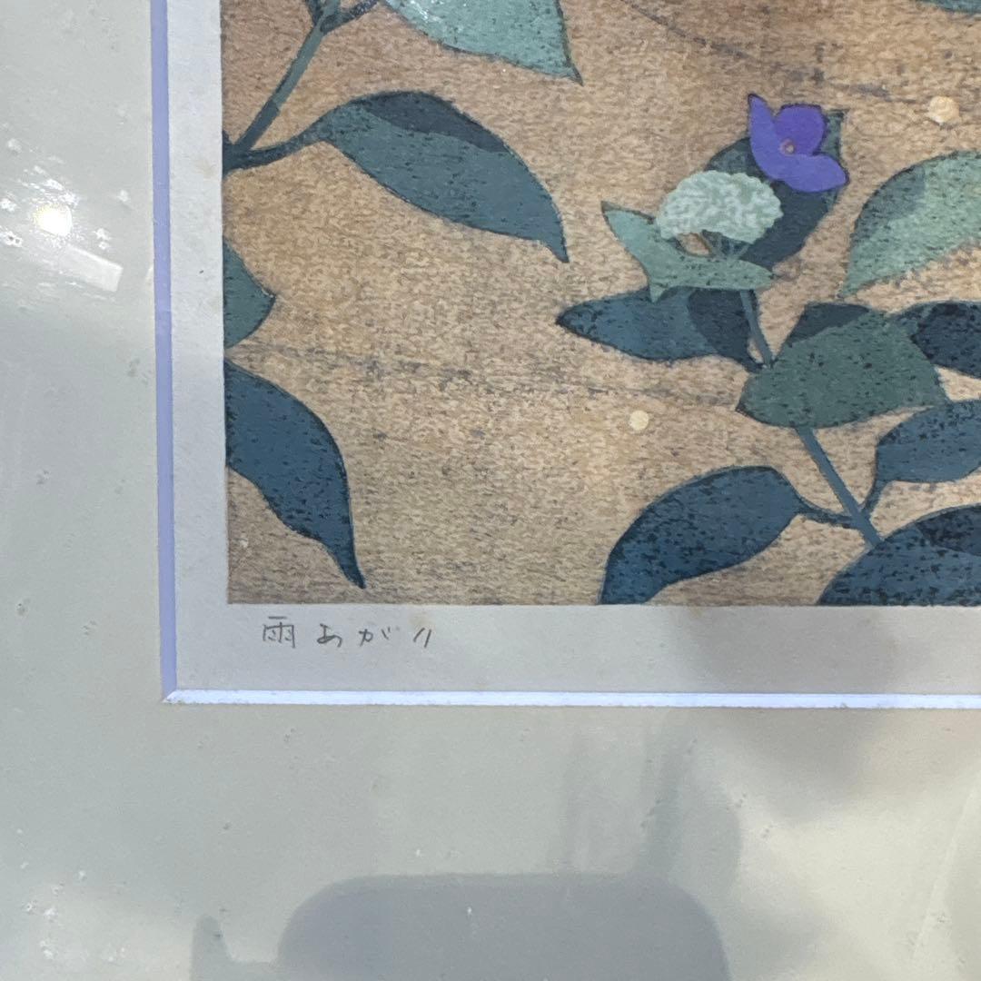 本荘正彦 雨あがり 花 版画　紫陽花 限定版 21/50 定価¥55000