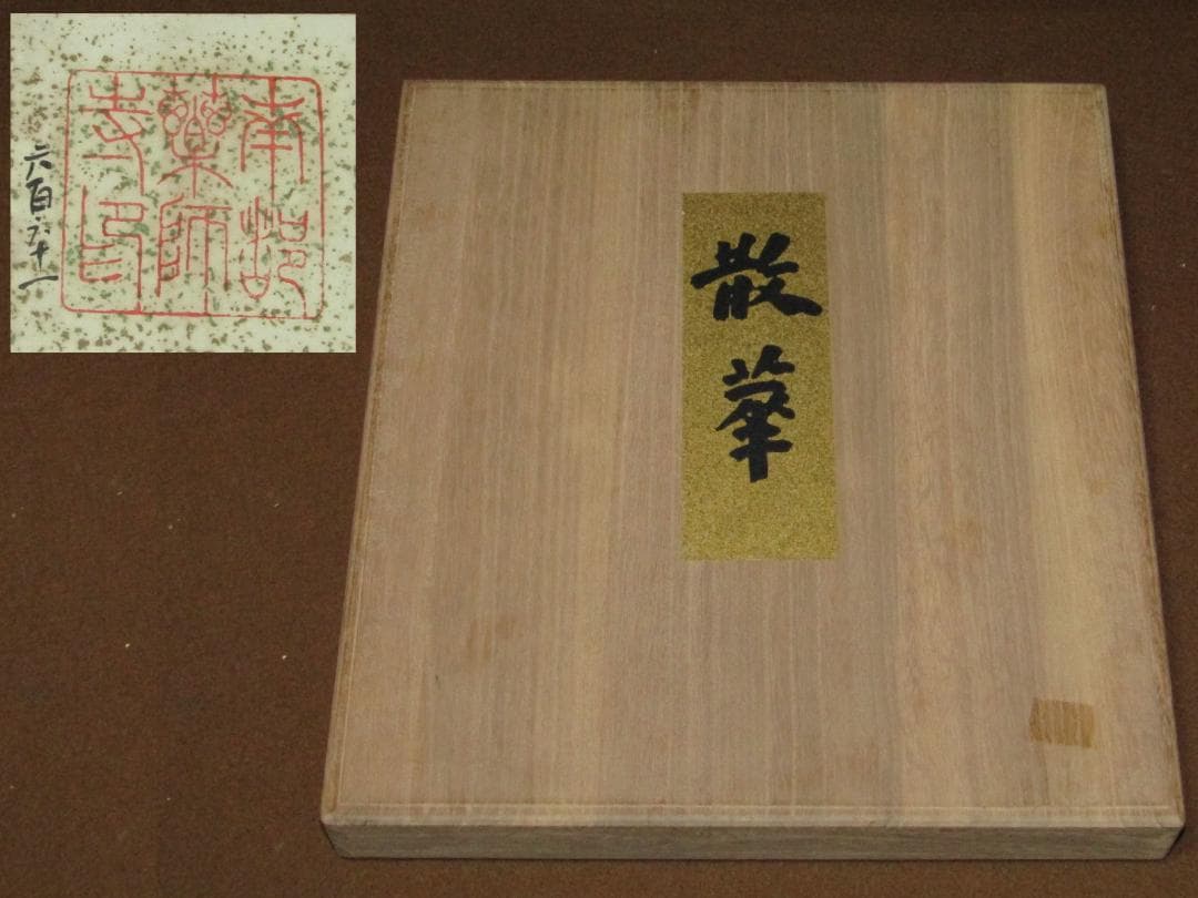 真作保証【散華　著名画家原画　徳力富吉郎　木版画　十二ヵ月　薬師寺】美品