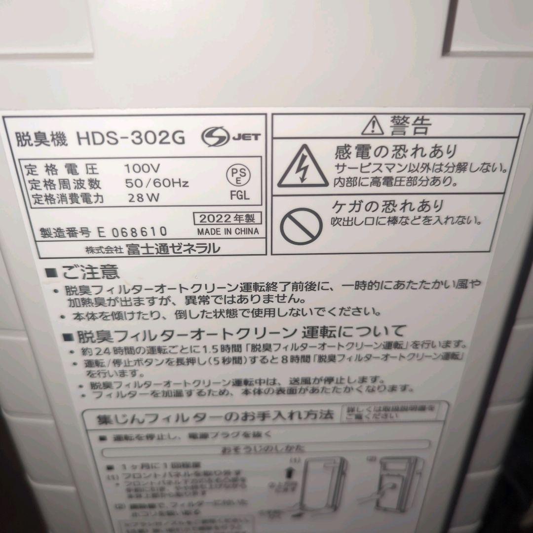 富士通ゼネラル 脱臭機 〜20畳 PLAZION プラズィオン HDS-302R