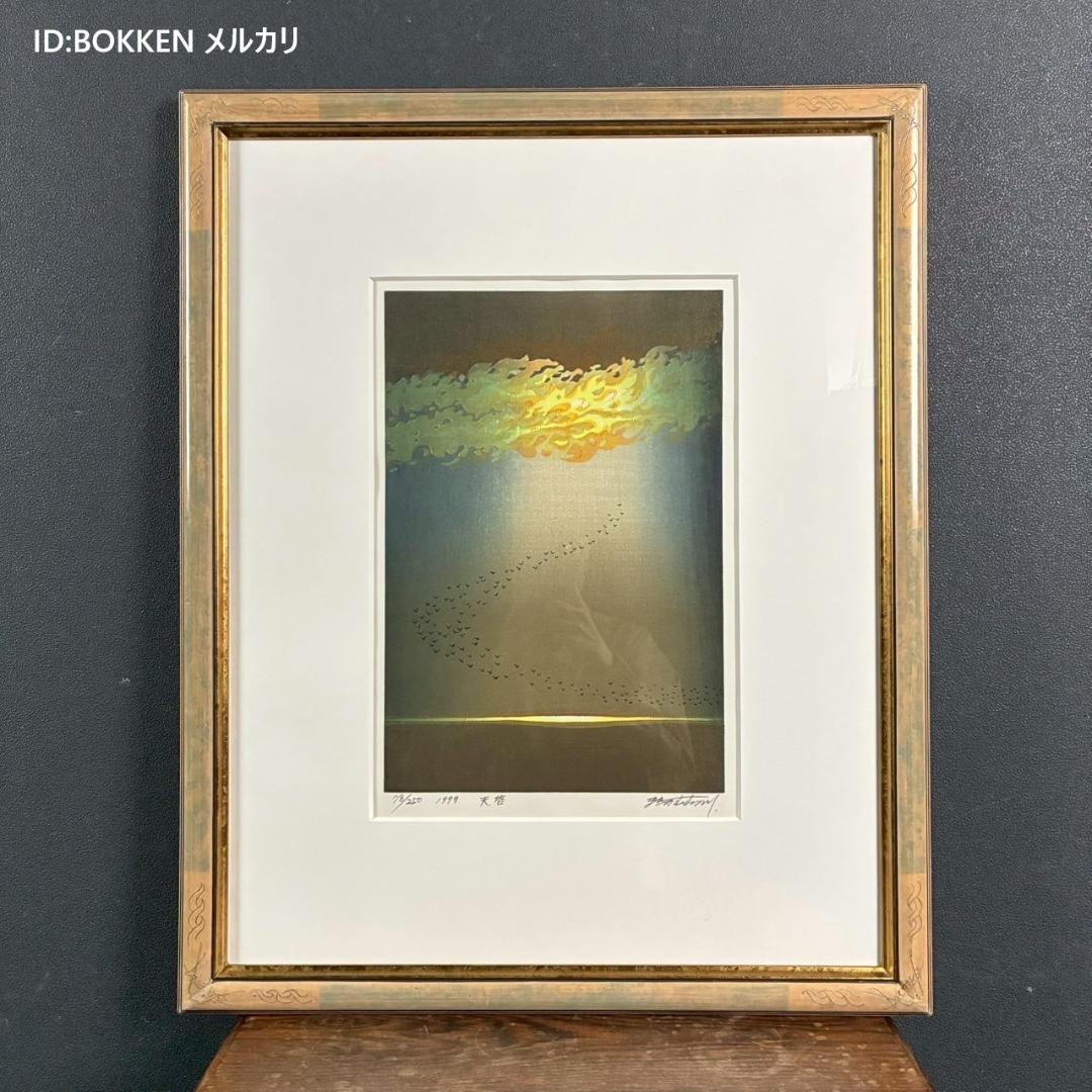 美品 牧野宗則「天啓」木版画 1999年制作 直筆サイン入り オリジナル額装
