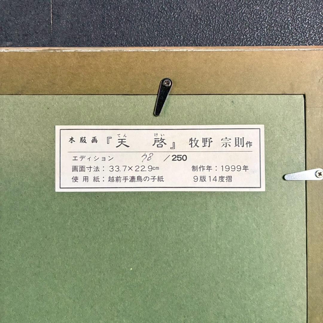 美品 牧野宗則「天啓」木版画 1999年制作 直筆サイン入り オリジナル額装