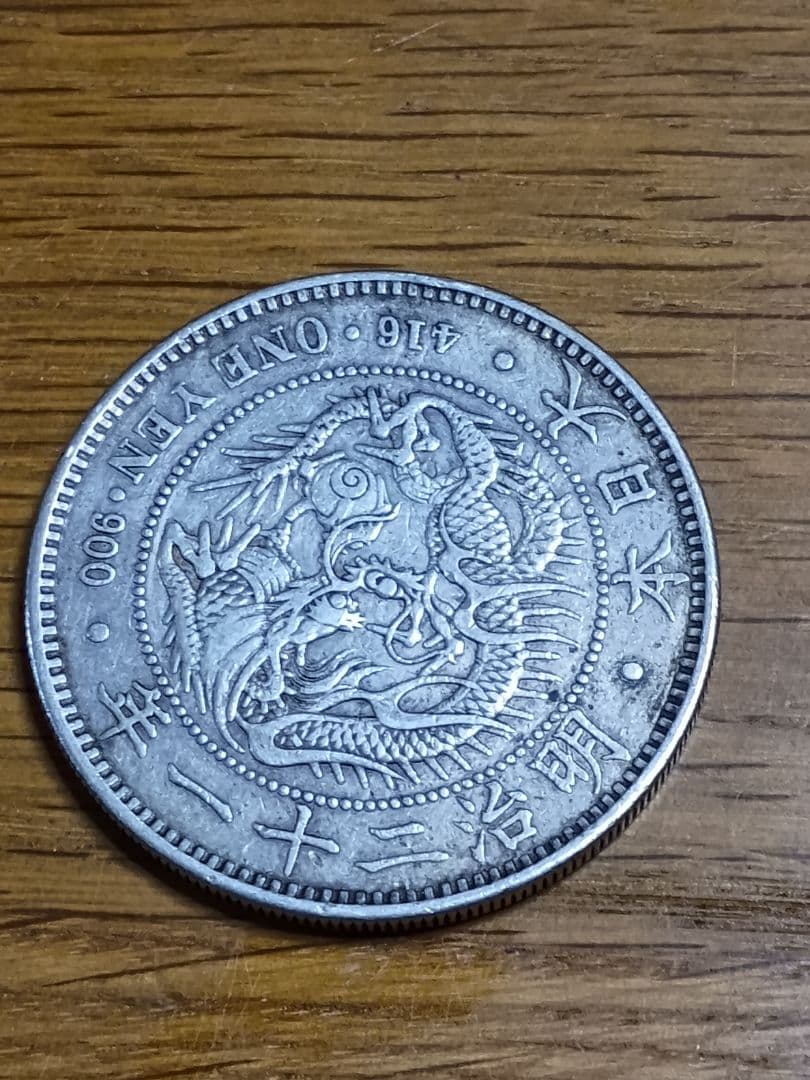 明治２１年の一円銀貨 美品