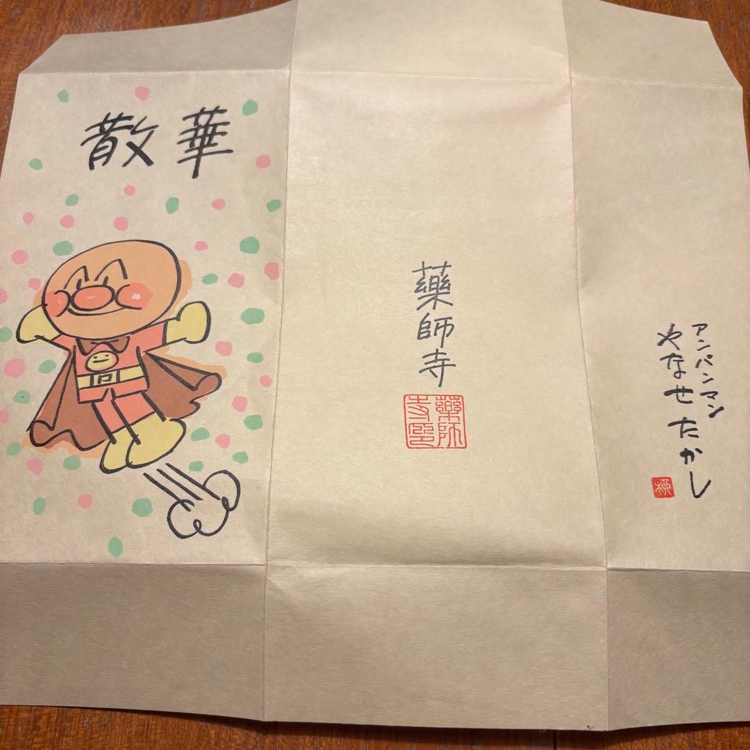 薬師寺 散華 三枚セット やなせたかし アンパンマン