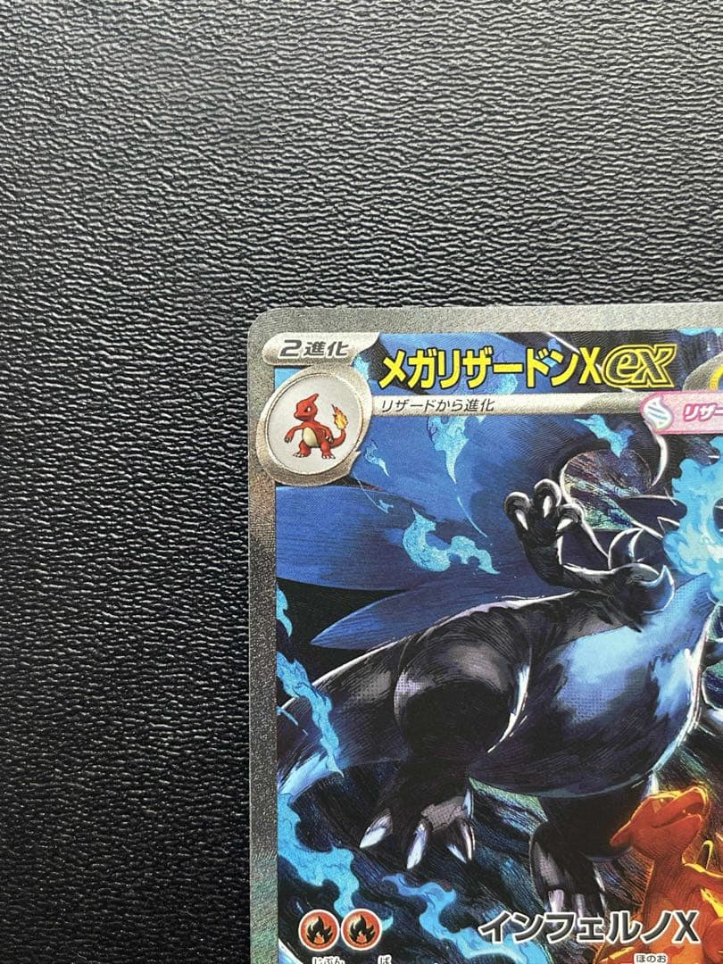 メガリザードンX ex SAR おまけ付き