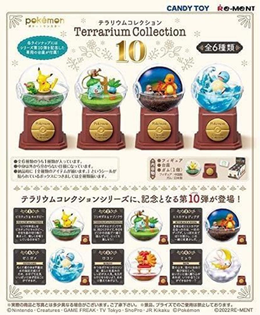 ポケットモンスター テラリウムコレクション 10 BOX商品 全6種 6個入り