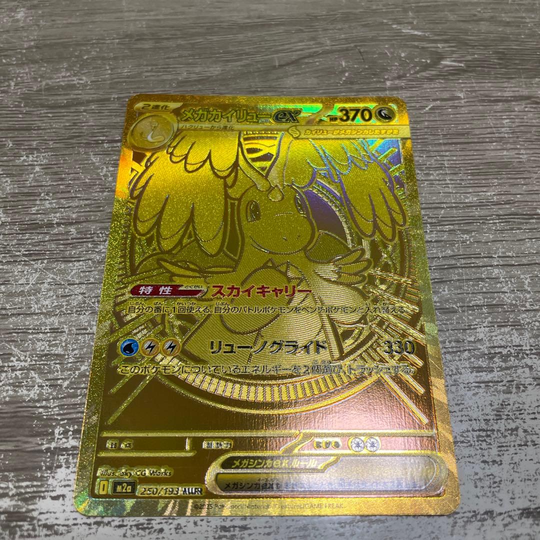 メガカイリューex　MUR