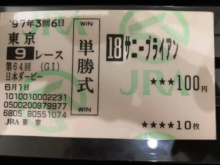 サニーブライアン❗️1997日本ダービー馬券コレクション