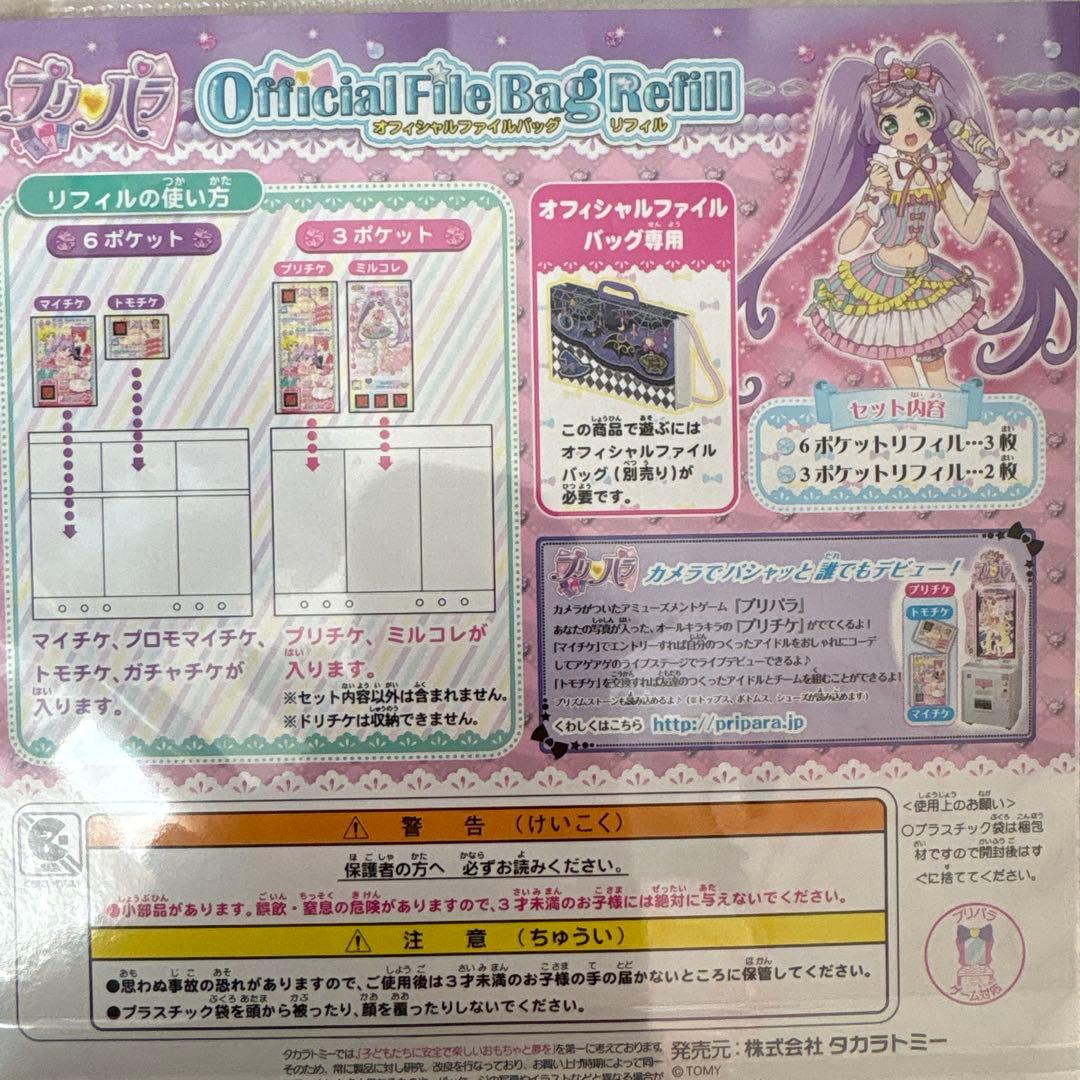 新品　レア　プリパラ Official File Bag Refill 9袋