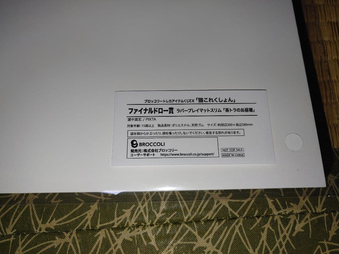 トレカサプライくじEX 猫これくしょん ファイナルドロー賞 プレイマット