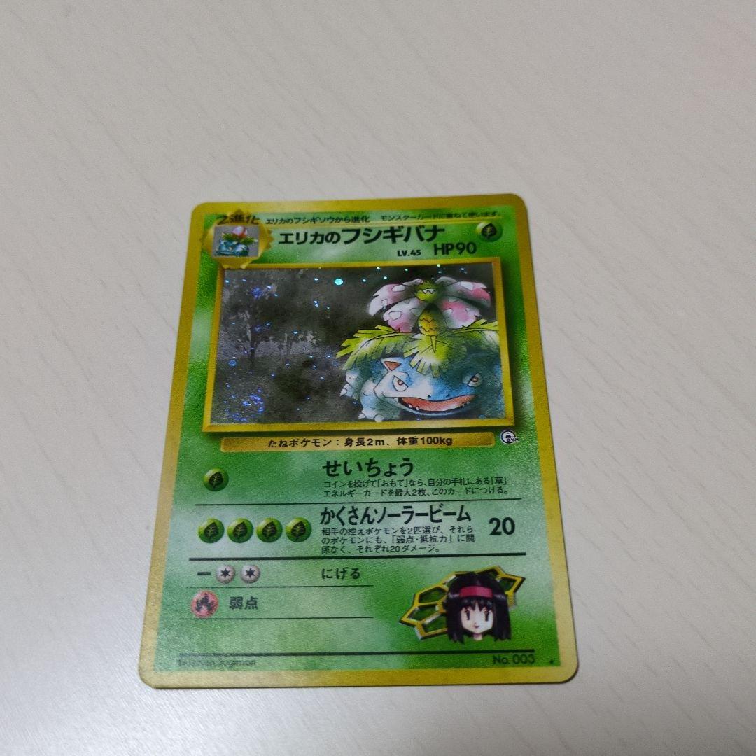 エリカのフシギバナ HP90 ポケモンカード