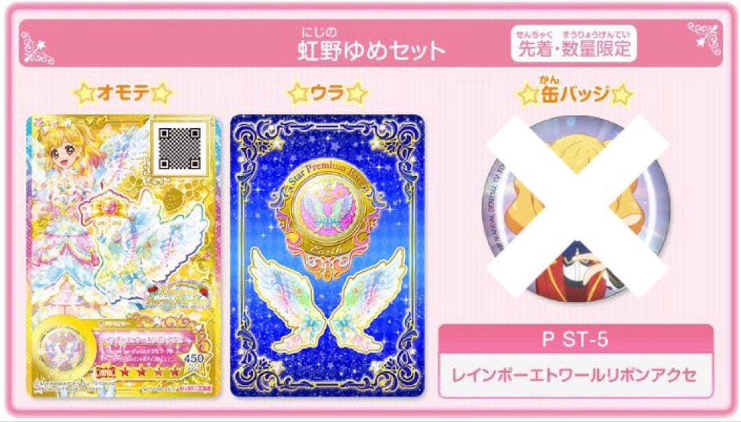アイカツスターズ！ レインボーエトワールコーデ 新品未開封 虹野ゆめ