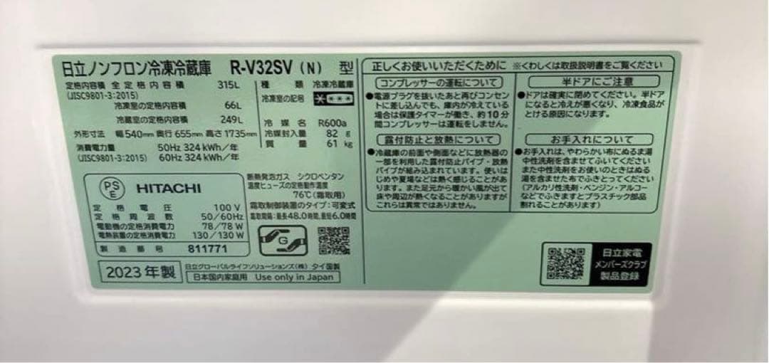HITACHI 日立 ノンフロン冷凍冷蔵庫 R-V32SV 2023年製
